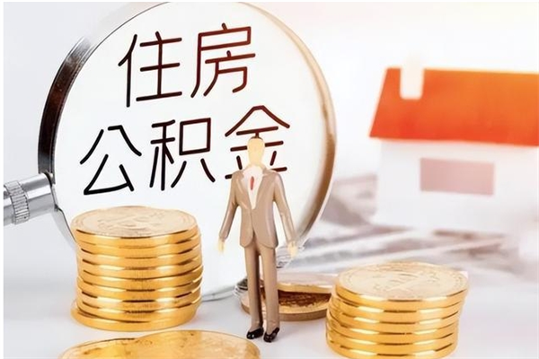 莱阳辞职提住房公积金（辞职公积金提取流程）