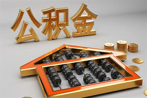 莱阳已经离职了住房离职公积金怎么取（离职后住房公积金如何取出来）