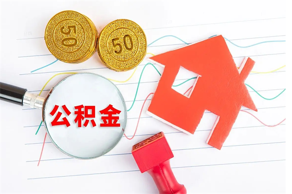 莱阳封存公积金取钱（封存公积金提取流程2021）