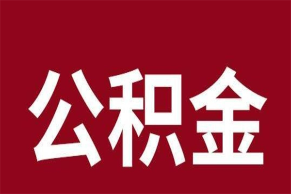 莱阳辞职提住房公积金（辞职公积金提取流程）