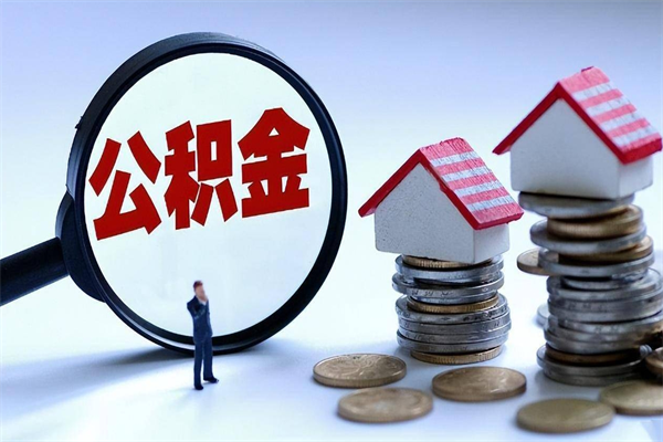 莱阳公积金里面的钱怎么提出来（住房公积金的钱怎么提现）