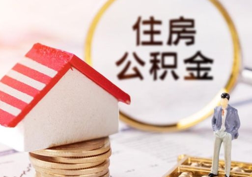 莱阳离职公积金个人取出材料（离职个人提取公积金需要什么材料）