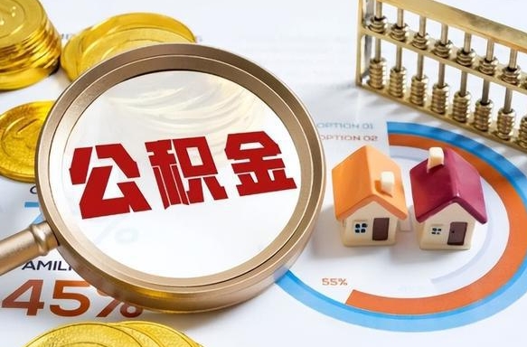 莱阳离职后住房公积金如何提（离职后住房公积金提取条件）