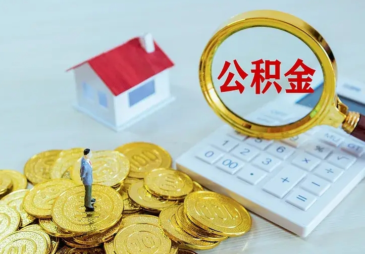 莱阳辞职后怎么把公积金取出来（辞职了怎么把住房公积金取出来）