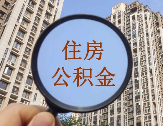 莱阳辞职了公积金怎么取（辞职了之后公积金怎么取）