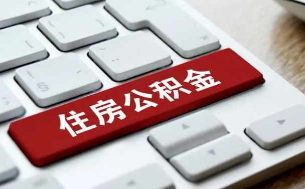 莱阳公积金离开能提出吗（住房公积金离职可以取吗?）