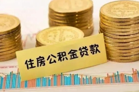 莱阳住房在职公积金封存怎么取（还在职但公积金封存）