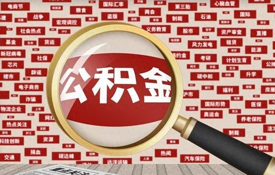 莱阳辞职了可以领取公积金吗（辞职后能取出公积金吗）