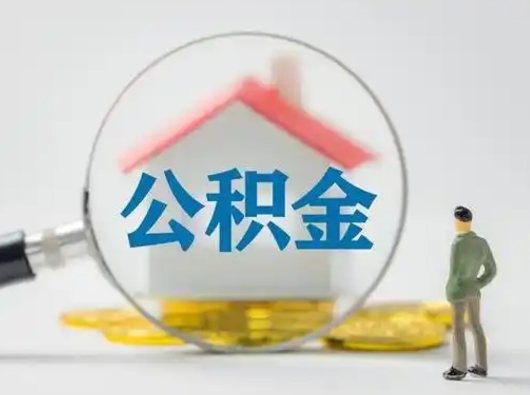 莱阳在职住房公积金怎么取（在职的公积金怎么取）