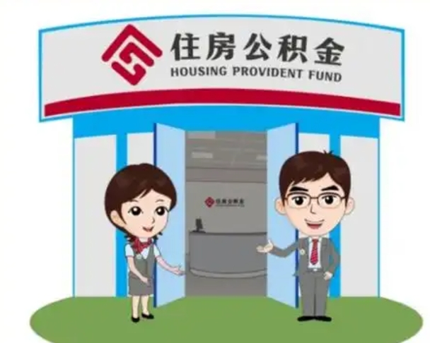莱阳离职人员如何代提住房公积金（离职公积金可以代领吗）