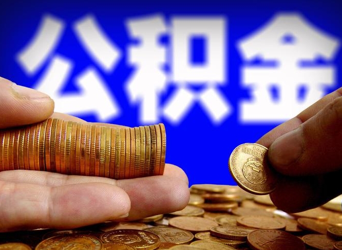 莱阳代提公积金业务（代提取公积金一般收费多少）